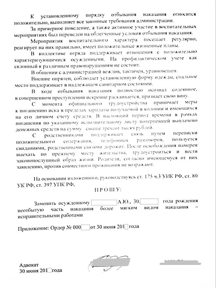 Ходатайство об условно досрочном освобождении образец от адвоката